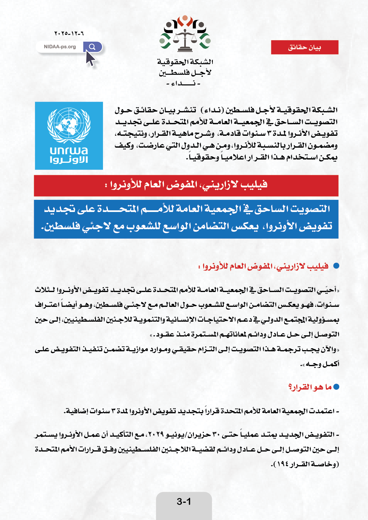 التصويت الساحق في الجمعية العامة للأمـــــم المتحـــــدة على تجديد تفويض الأونروا، يعكس التضامن الواسع للشعوب مع لاجئي فلسطين.